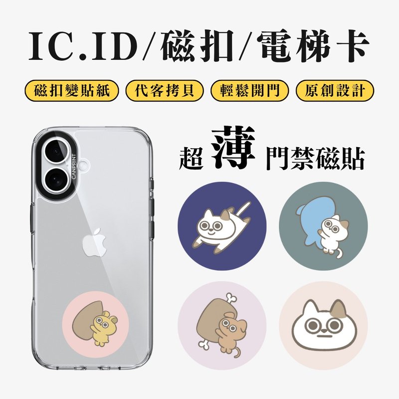 【可印】動物小夥伴系列 IC卡 ID 開門貼紙 感應貼 電梯 大樓磁扣 - 科技小物 - 其他金屬 多色