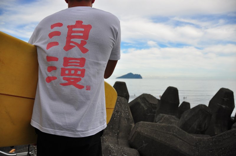 浪漫 T - 白色粉字 - 手寫書法 x 手刷絹印 - 男 T 恤 - 棉．麻 白色