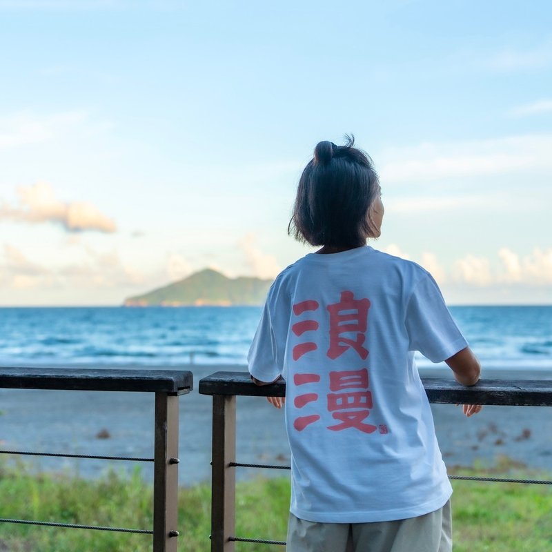 浪漫 T - 白色粉字 - 手寫書法 x 手刷絹印 - 男 T 恤 - 棉．麻 白色