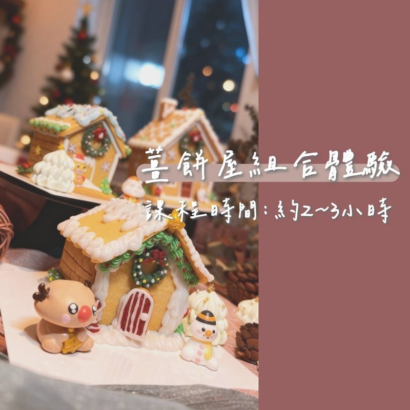 薑餅屋組裝體驗  1對1 小班制教學 - 烘焙/烹飪/料理 - 新鮮食材 