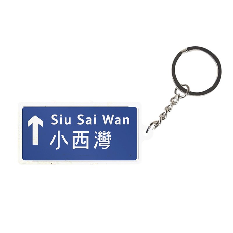 小西灣  -  香港路牌系列 - 鑰匙圈/鑰匙包 - 其他金屬 藍色