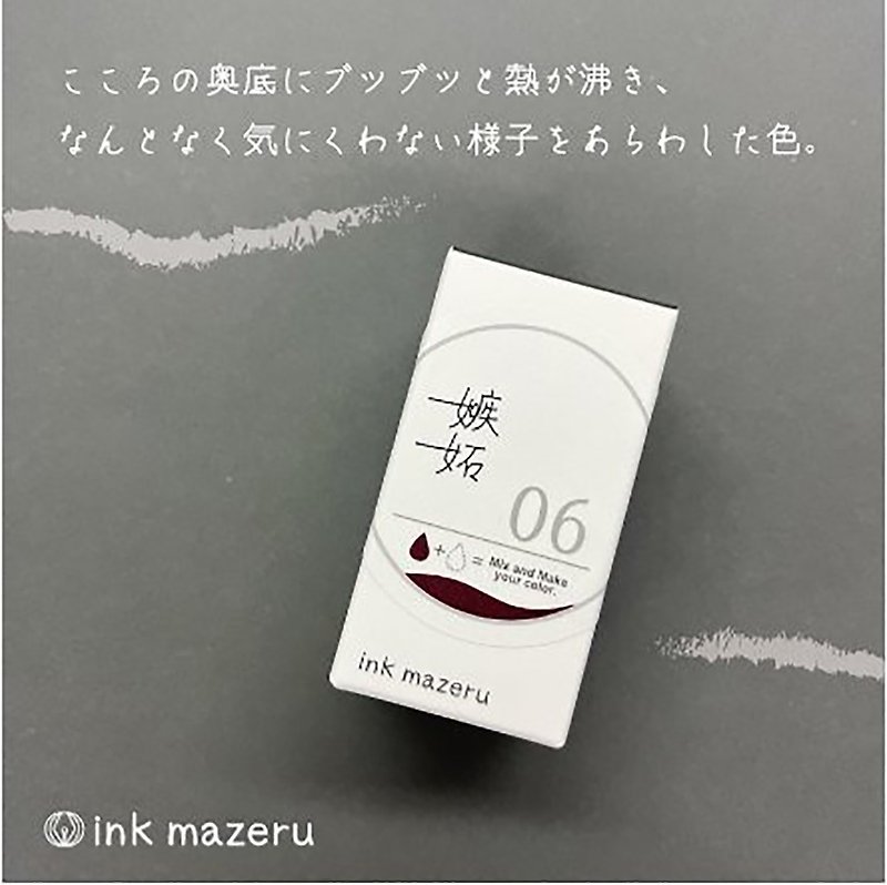 【ベースカラー】ink mazeru (インクマゼル) 【嫉妬】 - 墨水/鋼筆墨水 - 玻璃 咖啡色