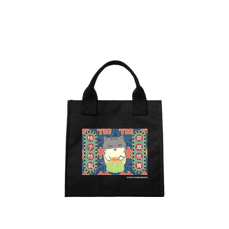 [Huang Ama joint style] Hong Kong series handbag - grapefruit style - กระเป๋าถือ - เส้นใยสังเคราะห์ สีดำ