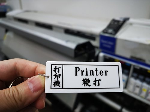 李漢港楷 打印機 Printer 通勝教英文匙扣系列