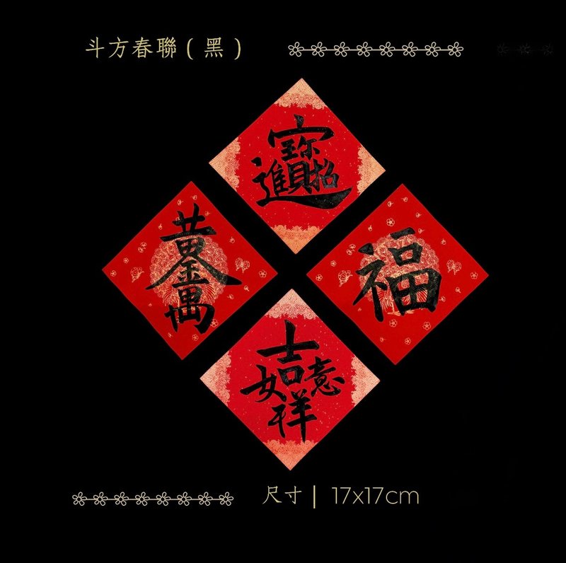 2026 金馬年手寫萬年紅斗方春聯 - 經典黑墨4入組 - 紅包袋/春聯 - 紙 紅色