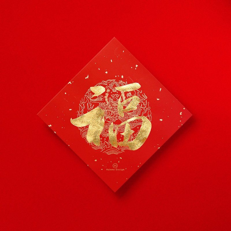 Ready stock regular script [福] handwritten Spring Festival couplets in gold ink calligraphy 2025 Year of the Snake entering the house ceremony store opening gift - Chinese New Year - Paper Red