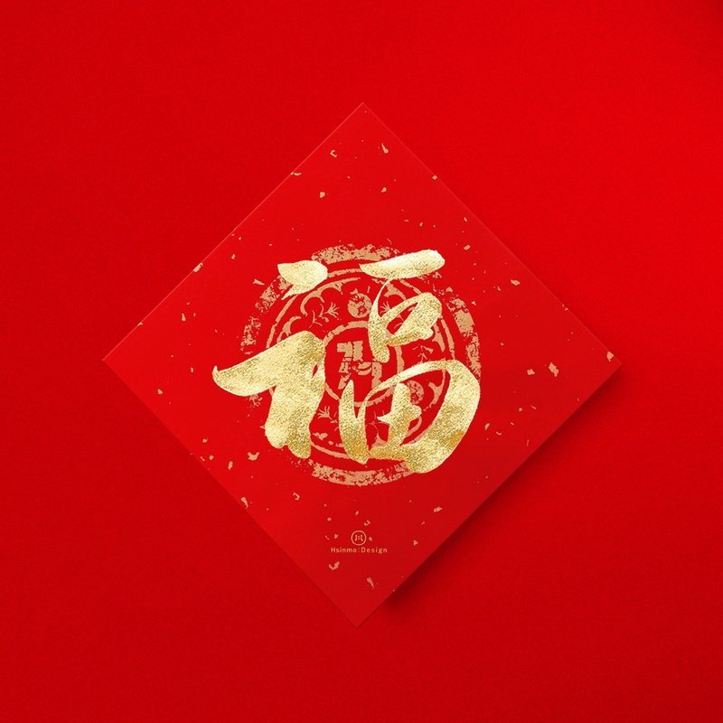 行楷【福】手寫春聯金墨書法 2026年入厝儀式開店送禮 - 紅包袋/春聯 - 紙 紅色