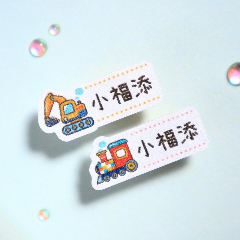 交通工具2【迷你貼-150枚】小福添高質感姓名貼 - 貼紙 - 防水材質 多色