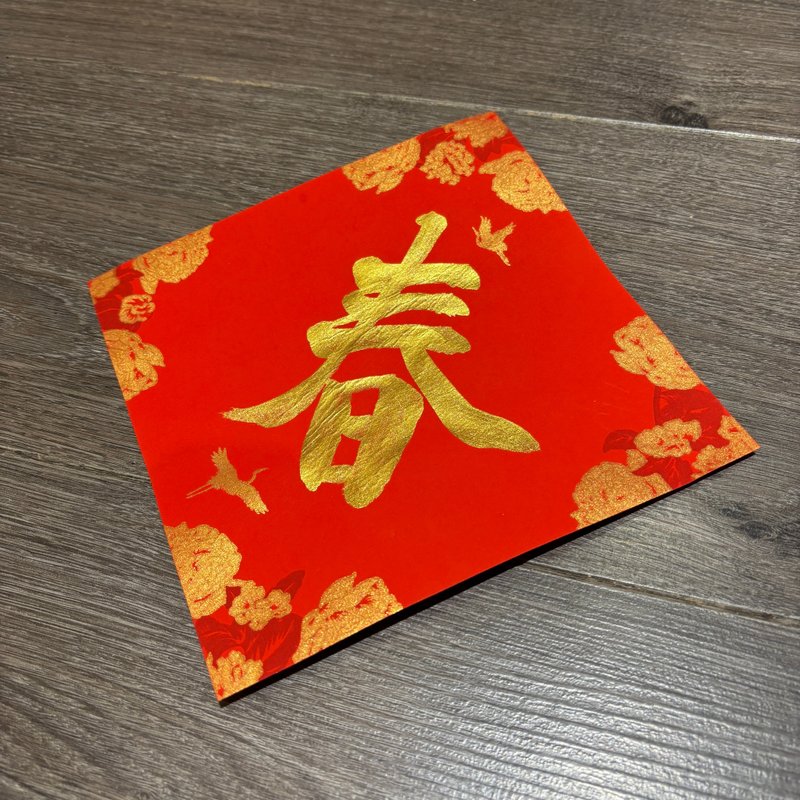 日上書屋【手寫春聯】單字春聯 新年春聯 客製春聯 金墨款 - 紅包袋/春聯 - 紙 黑色