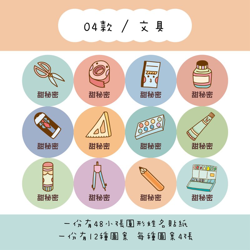 甜秘密客製化圓形姓名貼紙 / 一組48張 / C04文具款 - 貼紙 - 紙 