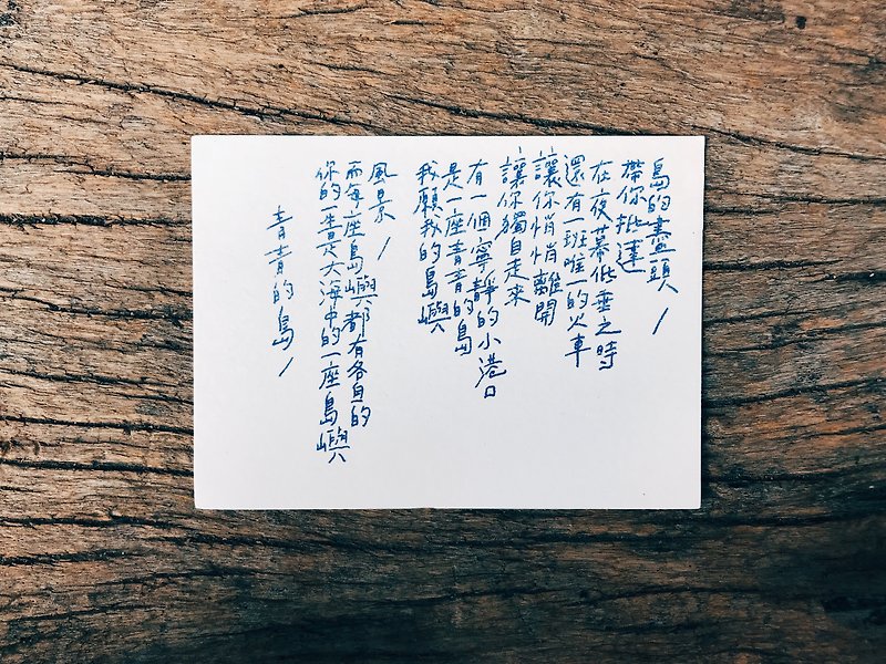 青青的島 文字明信片 - 卡片/明信片 - 紙 