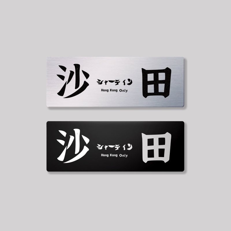 New Territories/Sha Tin District/Aluminum Sign Decoration SunBrother Sun Brothers - สติกเกอร์ - อลูมิเนียมอัลลอยด์ 