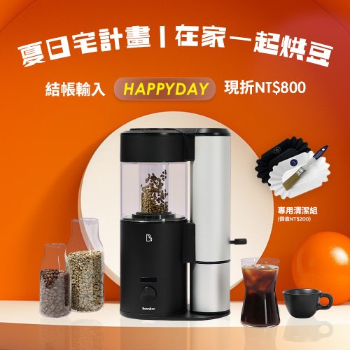 BeanBon Coffee Roaster 夏日宅計畫 | BeanBon家用咖啡烘豆機(限BB100 • 110V版本)