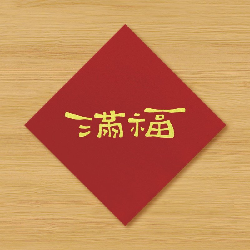 【滿福 \ 福滿】手繪春聯 - 紅包袋/春聯 - 紙 紅色