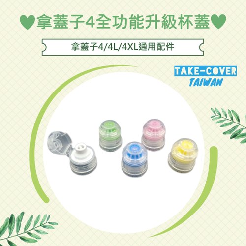 TAKE-COVER 拿蓋子臺灣好品行 【拿蓋子4全功能升級杯蓋】4/4L/4XL通用:好開蓋(五色可選)