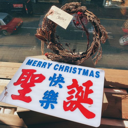 REstore個體小店文化保育 香港巧佳小巴牌 聖誕快樂 中牌訂製 刻字【客製化禮物】