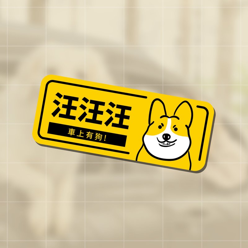 dog in car Woof woof woof there is a dog in the car creative sticker Corgi Corgi - สติกเกอร์ - วัสดุกันนำ้ 