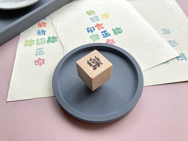 Single-character hand-engraved rubber stamp【乐】 - ตราปั๊ม/สแตมป์/หมึก - ยาง 