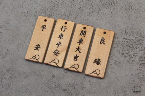 毛毛創森坊 【客製化禮物】原木平安符 行車平安 祈福 開運小牌