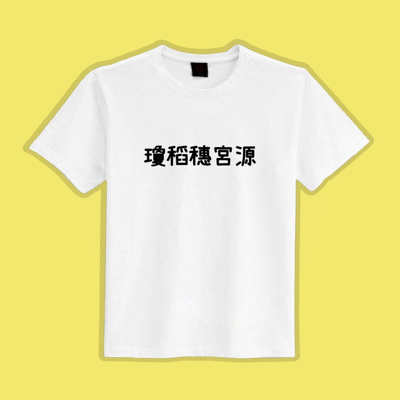 瓊稻穗宮源 諧音 文創 衣服 T恤 白T 童裝 純棉 吸濕排汗 涼感衣 - 男 T 恤 - 棉．麻 多色