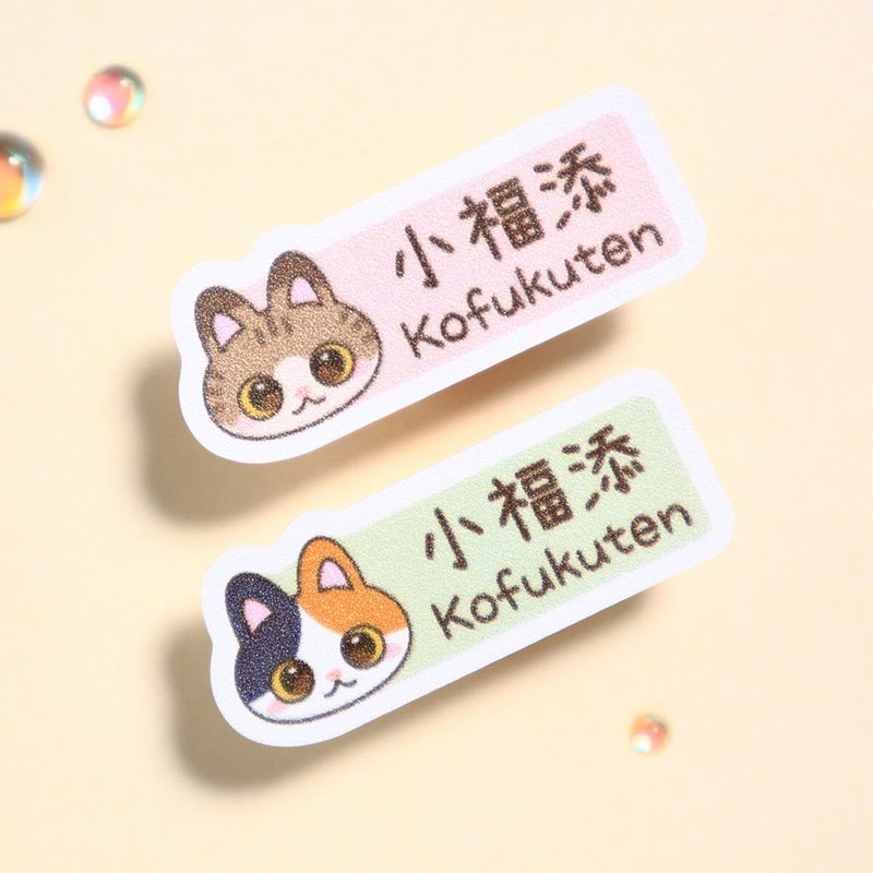 好多貓貓【長方貼-96枚】小福添高質感姓名貼 - 貼紙 - 防水材質 多色