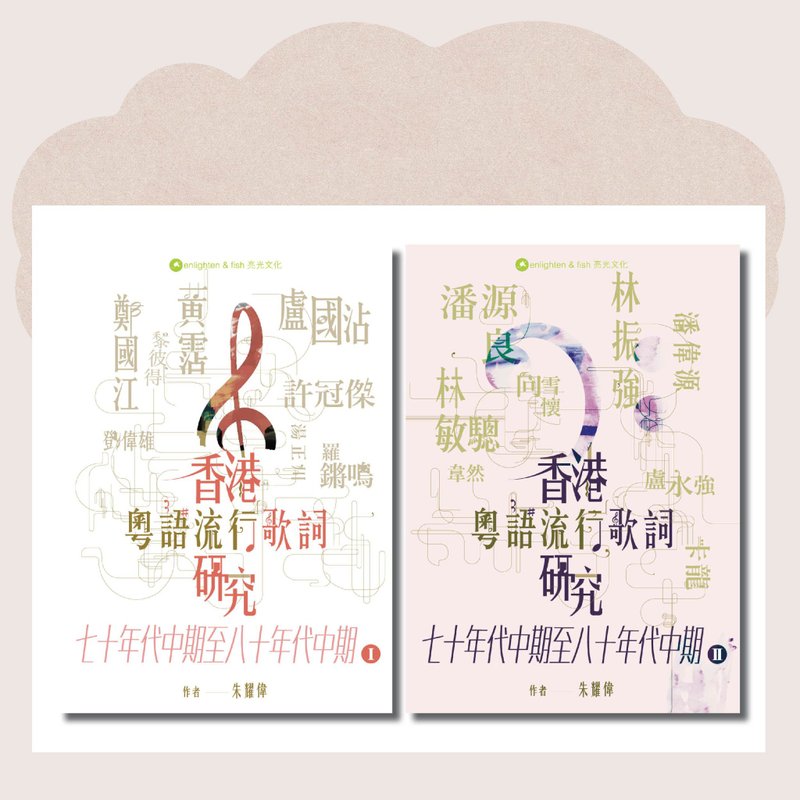 香港粵語流行歌詞研究 七十年代中期至八十年代中期I&II_台灣限定 - 刊物/書籍 - 紙 多色
