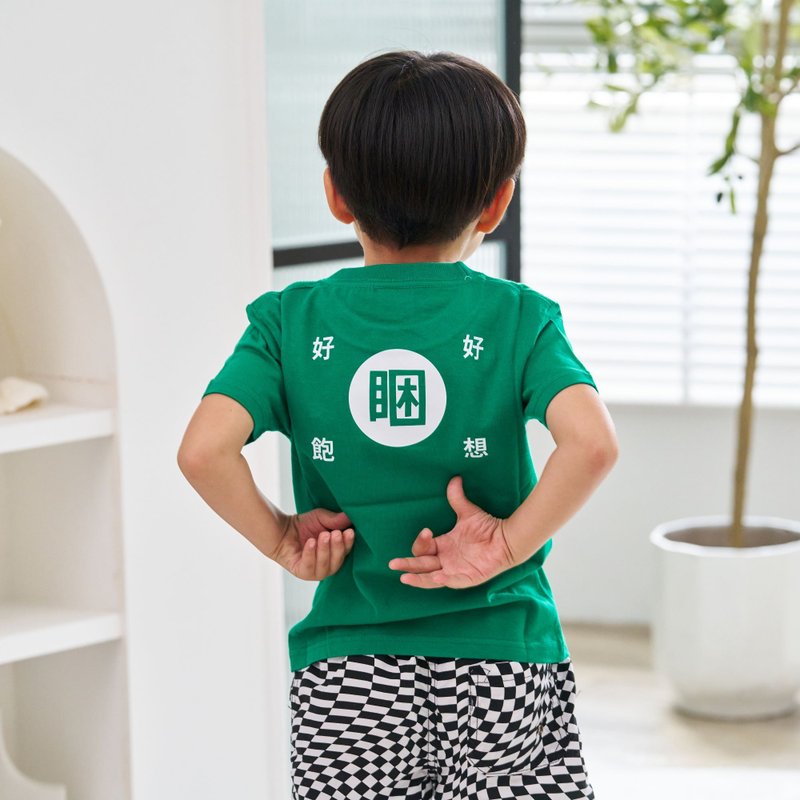 四食五号早餐店  好想睏好飽  創意t-shirt 兒童T 兩種顏色搭配 - 親子裝 - 棉．麻 