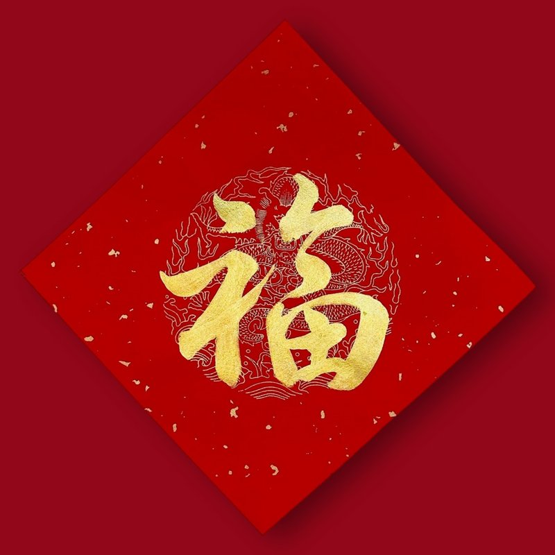 【福袋】2024龍年春聯 親筆手寫 香氛書法聯名限定 - 紅包袋/春聯 - 紙 紅色