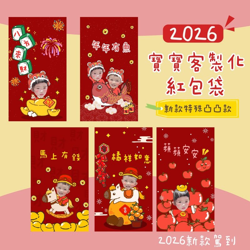 客製紅包袋 寶寶紅包袋 2026紅包袋  客製照片紅包袋 凸凸款紅包 - 紅包袋/春聯 - 紙 多色