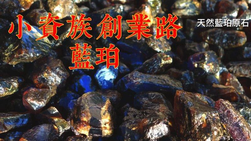 Amber Amber Blue Po Natural Sumatra Blue Po 200g Rough Stone Mines Petty Bourgeois Entrepreneurship - พวงกุญแจ - เครื่องประดับพลอย สีทอง