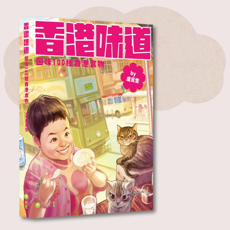 盧覓雪_香港味道_台灣限定 - 刊物/書籍 - 紙 多色