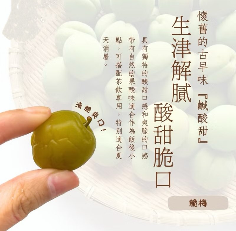 餞面禮-脆梅 Crisp Plum x1包(200g/包) - 零食/點心 - 其他材質 