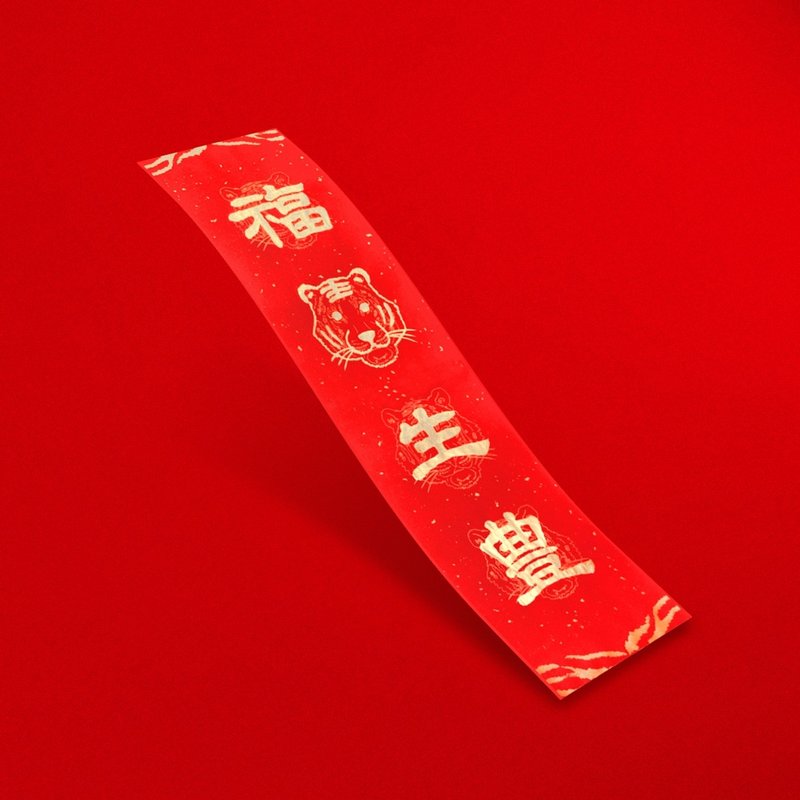 【福虎生豐】四字手寫春聯/虎年創意春聯/春節/入厝/開業禮物 - 紅包袋/春聯 - 紙 紅色