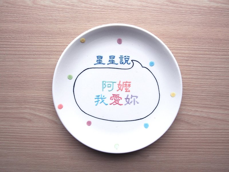【客製化 小盤】一句話盤(附湯匙)(11月29日出貨) - 小碟/醬油碟 - 瓷 多色
