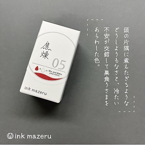 ka-ku-osaka 【ベースカラー】ink mazeru (インクマゼル) 【焦燥】