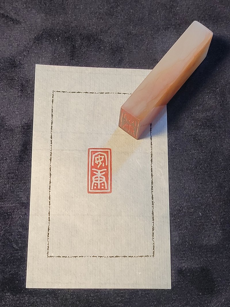 安康 - 手工篆刻印章 - 印章/印台 - 石頭 