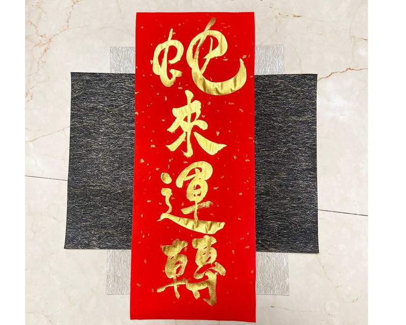 2025 Handwritten Spring Festival Couplets-Snake comes and runs for ten years. It can be customized and shipped quickly in 24 hours. - ถุงอั่งเปา/ตุ้ยเลี้ยง - กระดาษ สีแดง