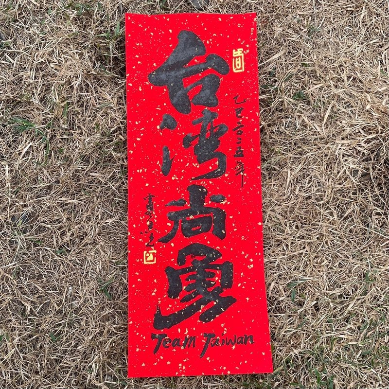 【台灣尚勇】手工高級萱紙 - 紅包袋/春聯 - 紙 