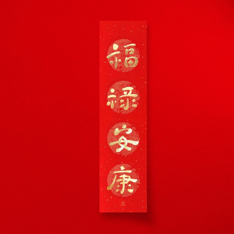 默默體【福祿安康】四字手寫春聯 2026年入厝開業禮物 - 紅包袋/春聯 - 紙 紅色