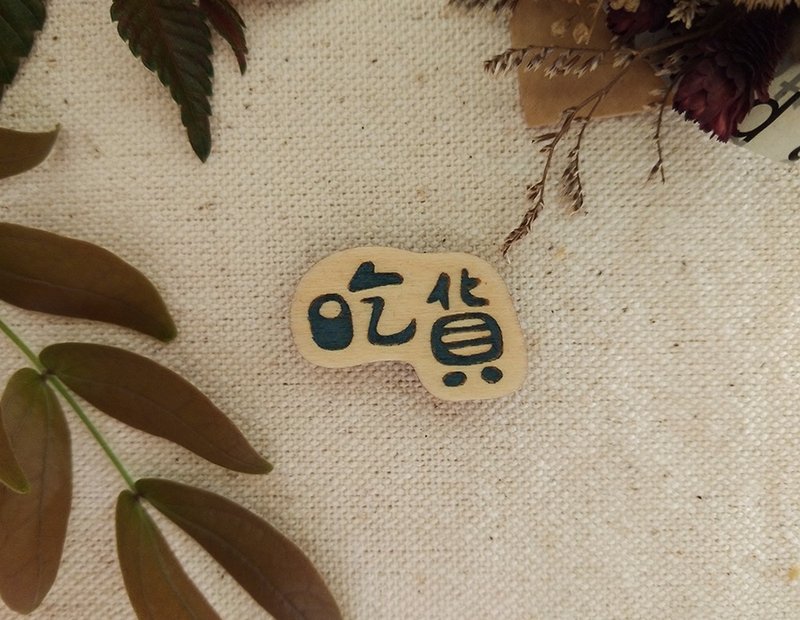 強力磁鐵-吃貨 - 磁鐵 - 木頭 卡其色