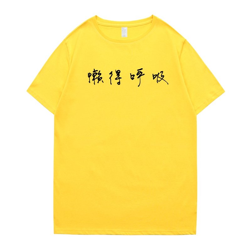 懶得呼吸 短袖T恤 黃色 中文 文青 文字 漢字 英文 短T - T 恤 - 棉．麻 黃色