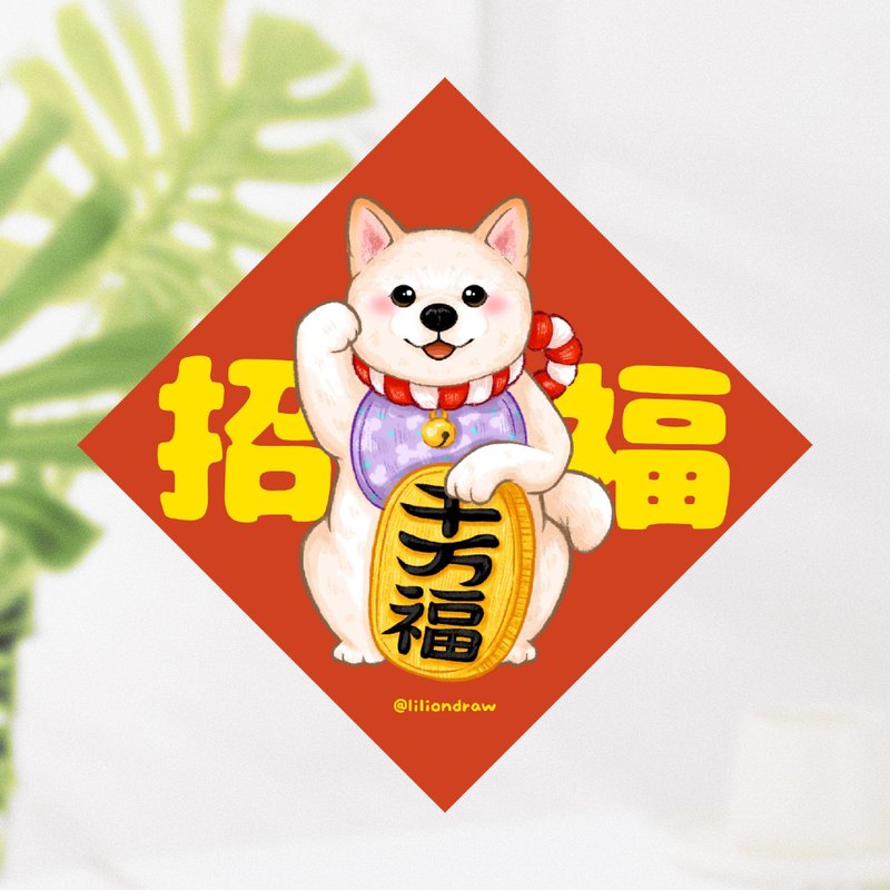 白色柴犬 招福犬 4種尺寸 春聯貼紙 原創 狗狗春聯 斗方春聯 新年 - 紅包袋/春聯 - 紙 紅色