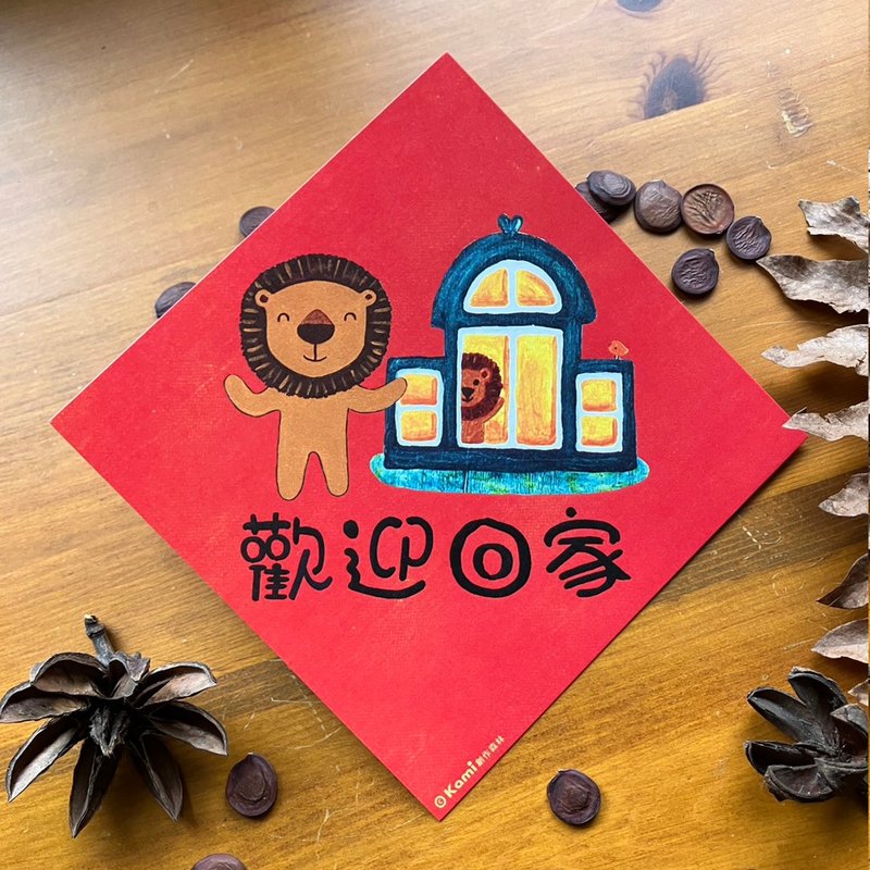kami插畫春聯∣ 歡迎回家 - 紅包袋/春聯 - 紙 