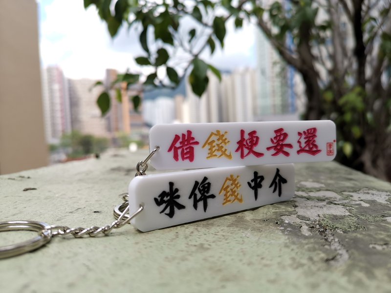 借錢梗要還 咪比錢中介  【香港潮語系列】雙面匙扣 - 鑰匙圈/鑰匙包 - 壓克力 