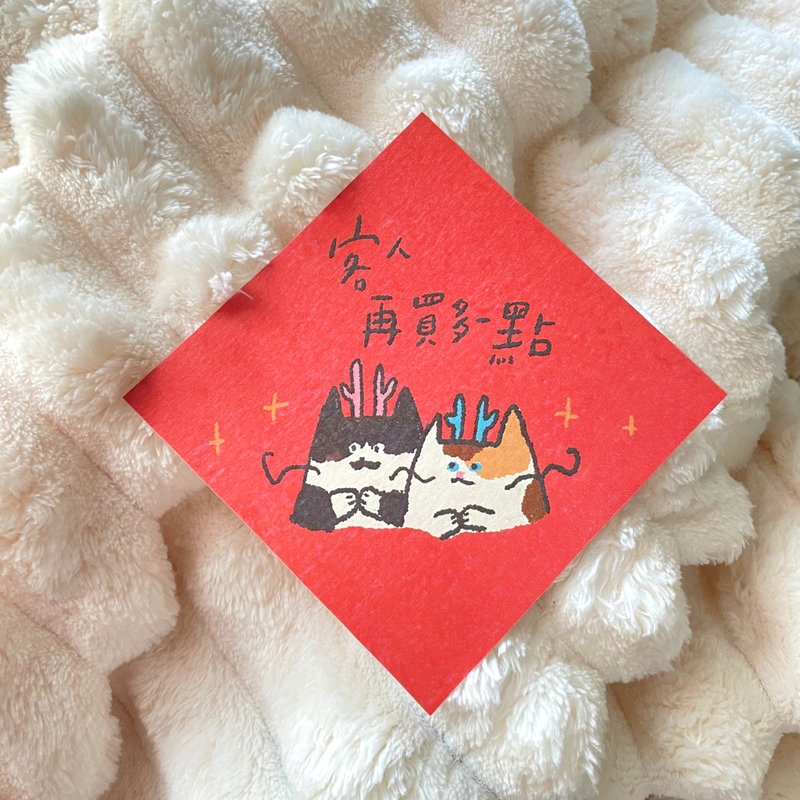 客人再買多一點-春聯 - 紅包袋/春聯 - 紙 紅色