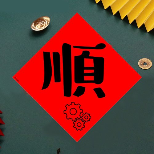 宇宙許願池 現貨免等 單字 順 原創設計春聯 新年快樂必備 過年佈置 風水