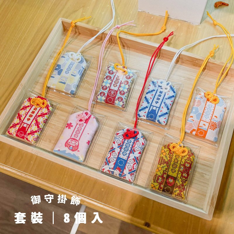 【御守】套裝 / 八個入 - 吊飾/掛飾 - 棉．麻 多色