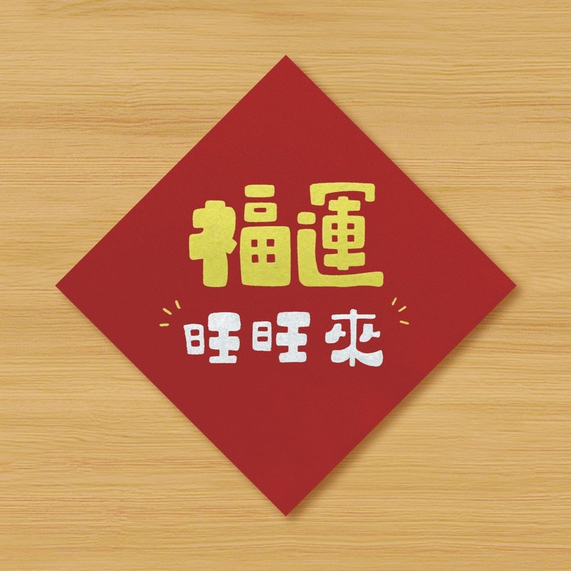 【福運旺旺來】手繪春聯 - 紅包袋/春聯 - 紙 紅色