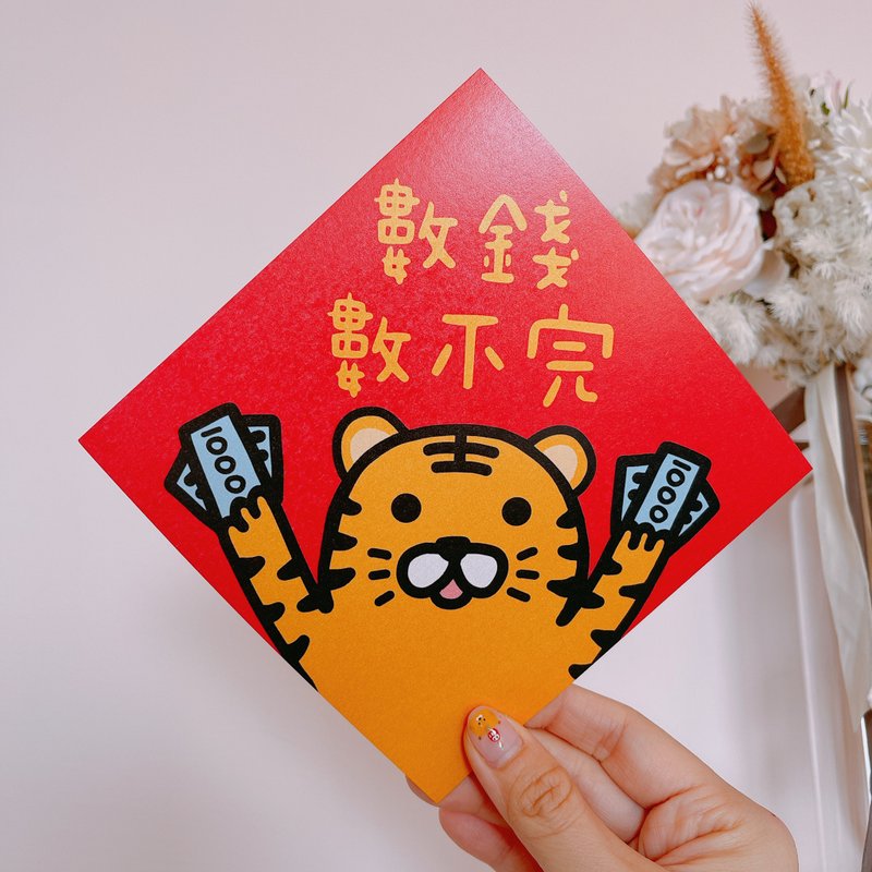 春聯 數錢數不完 斗方 14.5 cm - 紅包袋/春聯 - 紙 紅色