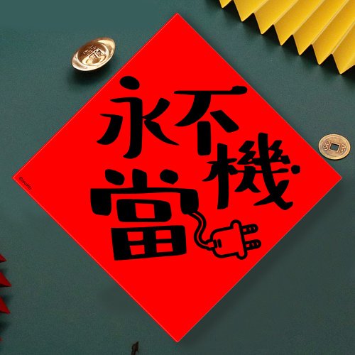宇宙許願池 現貨免等 乖乖 永不當機 原創設計春聯 新年快樂過年風水財運桃花